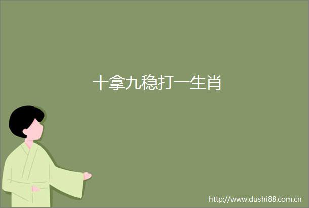 十拿九稳打一生肖