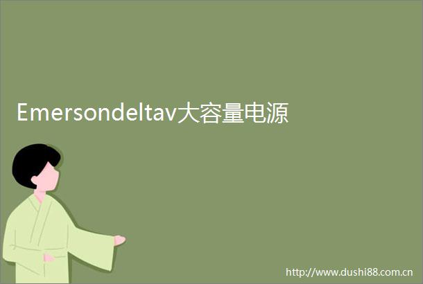 Emersondeltav大容量电源