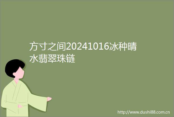 方寸之间20241016冰种晴水翡翠珠链