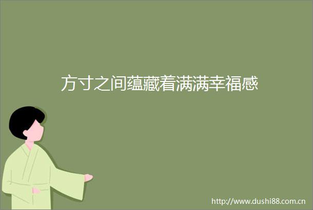 方寸之间蕴藏着满满幸福感