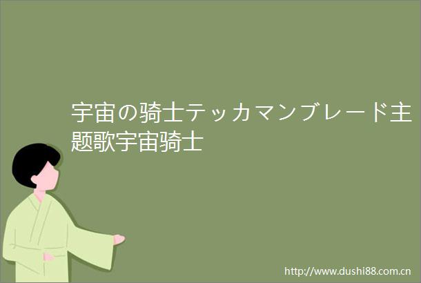 宇宙の骑士テッカマンブレード主题歌宇宙骑士