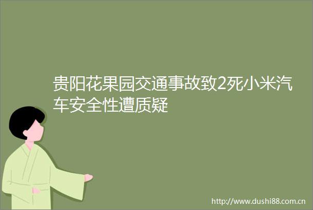 贵阳花果园交通事故致2死小米汽车安全性遭质疑