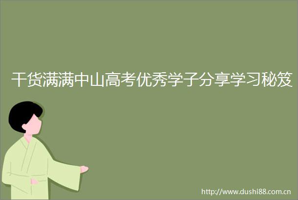 干货满满中山高考优秀学子分享学习秘笈