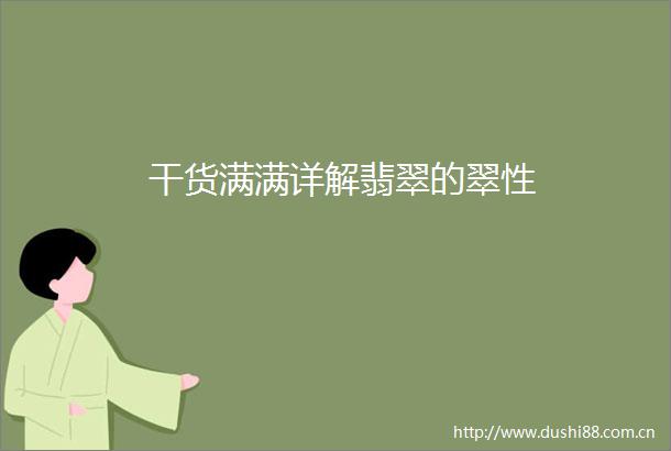 干货满满详解翡翠的翠性