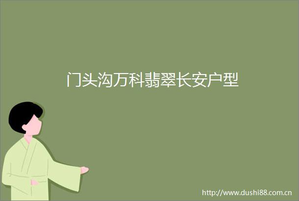 门头沟万科翡翠长安户型
