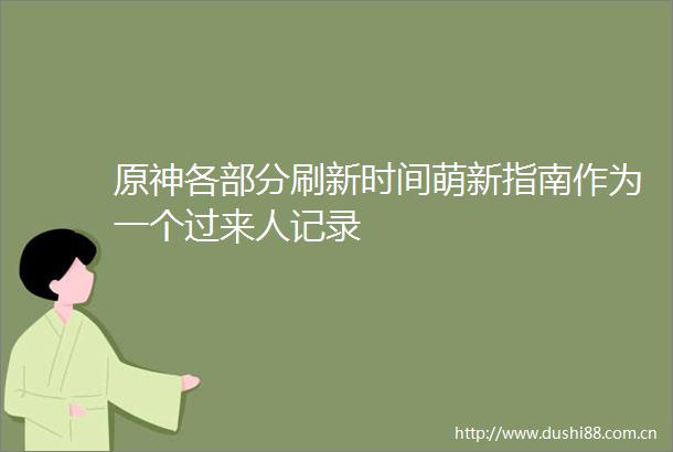 原神各部分刷新时间萌新指南作为一个过来人记录