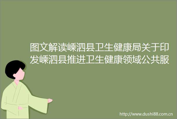 图文解读嵊泗县卫生健康局关于印发嵊泗县推进卫生健康领域公共服务一体化2024年改革试点方案的通知的政策解读