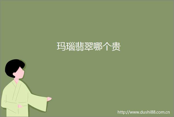 玛瑙翡翠哪个贵