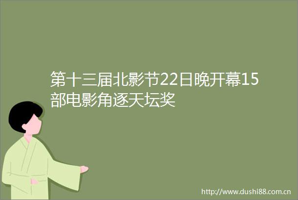 第十三届北影节22日晚开幕15部电影角逐天坛奖