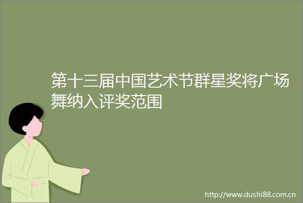 第十三届艺术节群星奖将广场舞纳入评奖范围