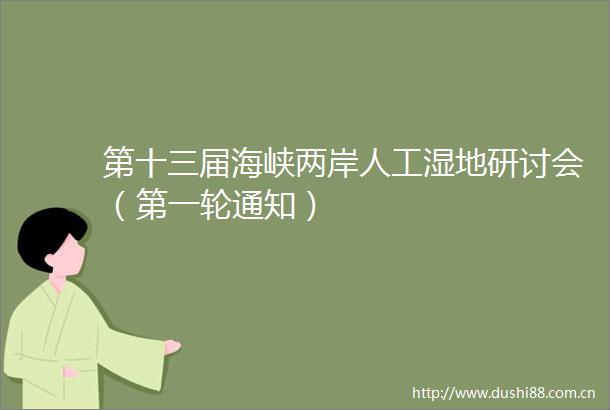 第十三届海峡两岸人工湿地研讨会（第一轮通知）