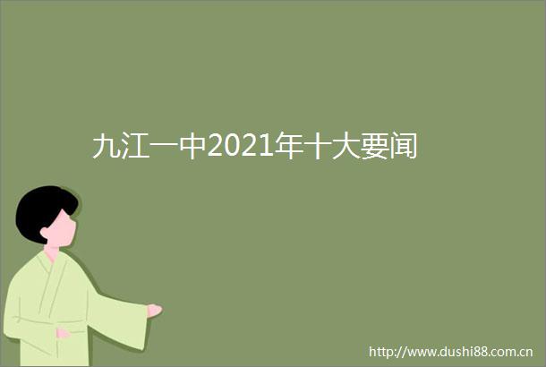 九江一中2021年十大要闻