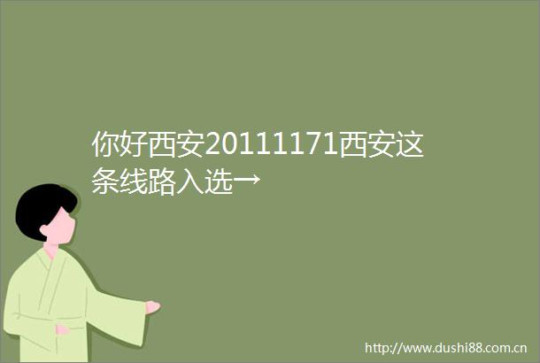 你好西安20111171西安这条线路入选→