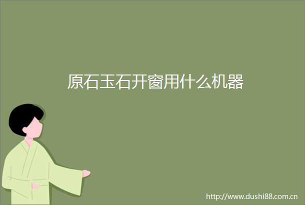 原石玉石开窗用什么机器