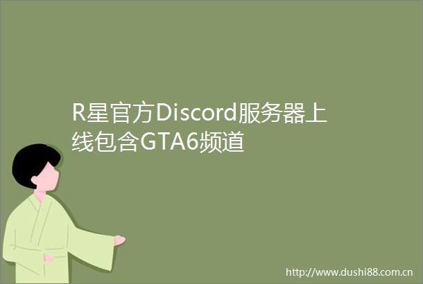 R星官方Discord服务器上线包含GTA6频道