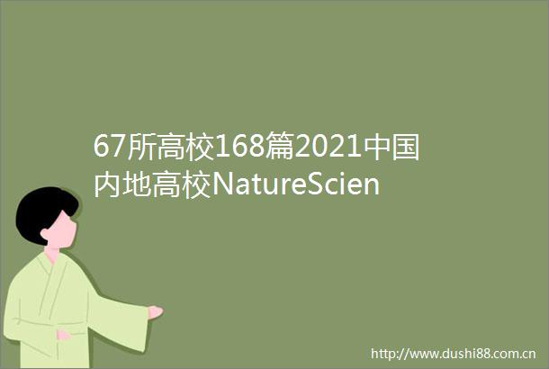 67所高校168篇2021内地高校NatureScience年度盘点