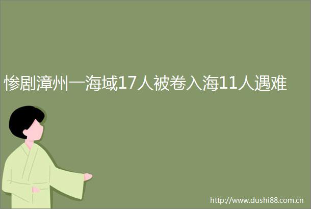 惨剧漳州一海域17人被卷入海11人遇难