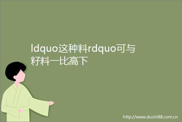 ldquo这种料rdquo可与籽料一比高下