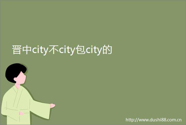 晋中city不city包city的