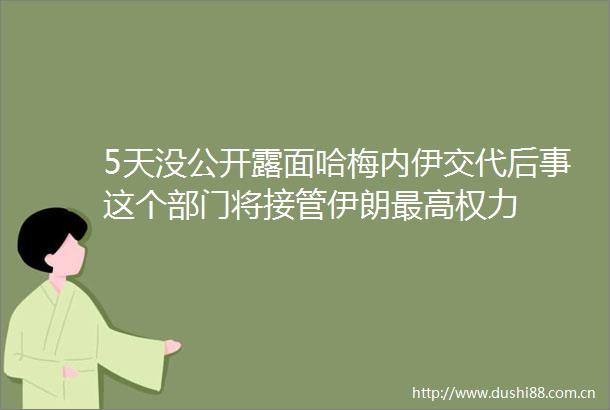 5天没公开露面哈梅内伊交代后事这个部门将接管伊朗最高