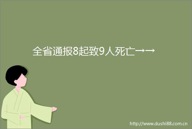全省通报8起致9人死亡→→