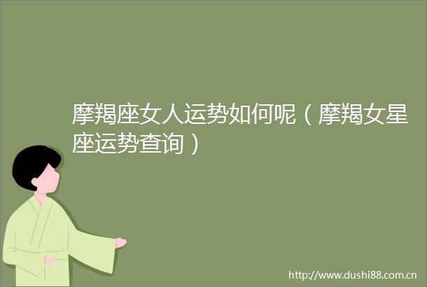 摩羯座女人运势如何呢（摩羯女星座运势查询）