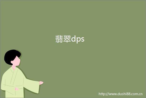 翡翠dps