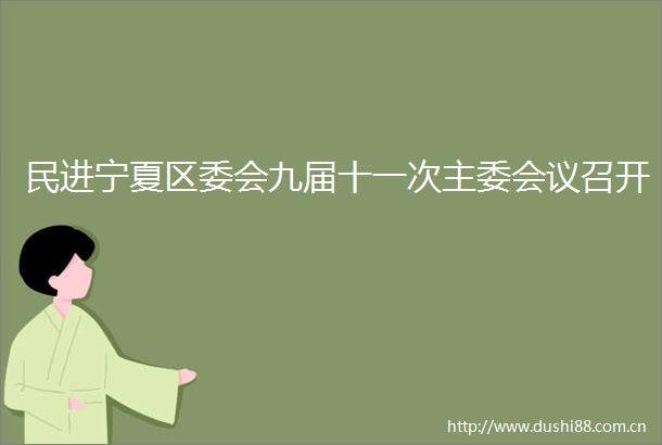 民进宁夏区委会九届十一次主委会议召开