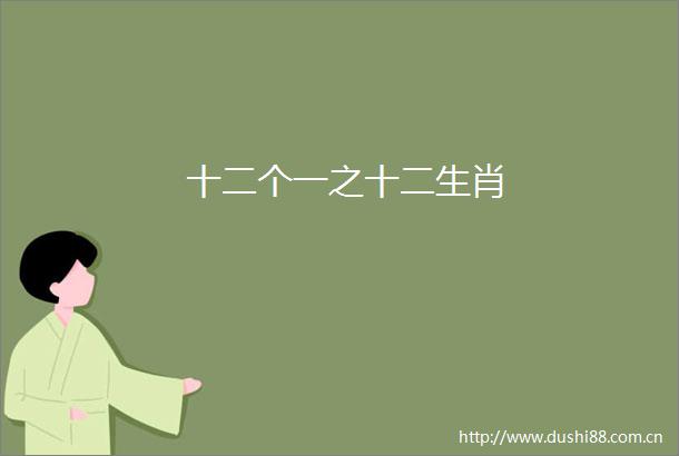 十二个一之十二生肖