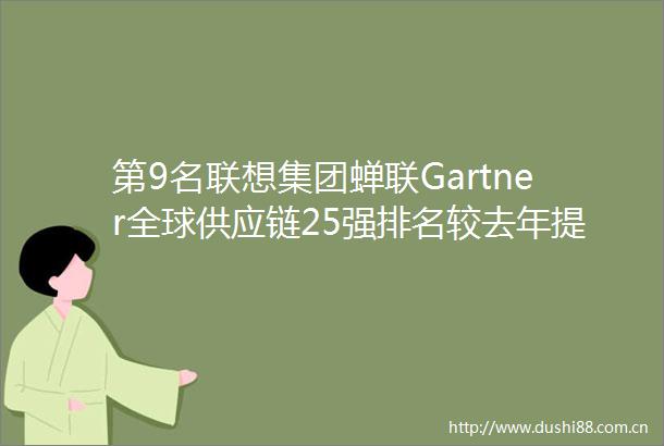 第9名联想集团蝉联Gartner全球供应链25强排名较去年提升7位