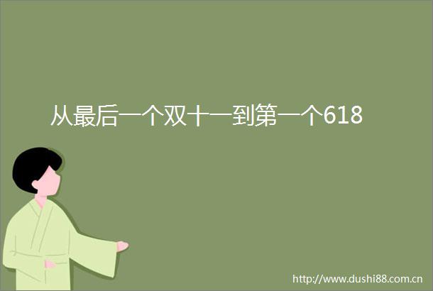 从最后一个双十一到第一个618
