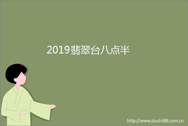2019翡翠台八点半