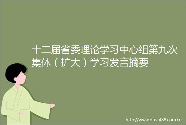 十二届省委理论学习中心组第九次集体（扩大）学习发言摘要