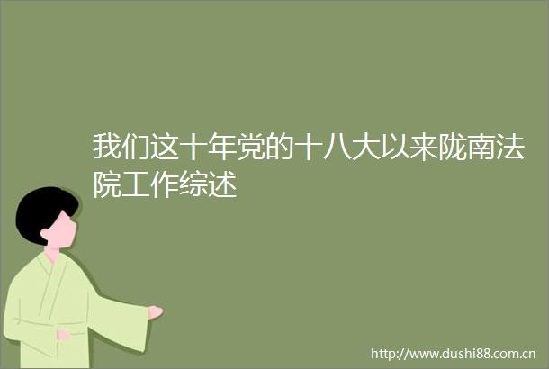 我们这十年党的十八大以来陇南工作综述