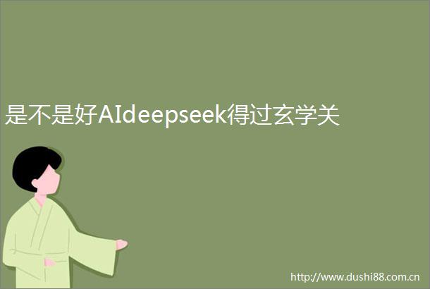 是不是好AIdeepseek得过玄学关