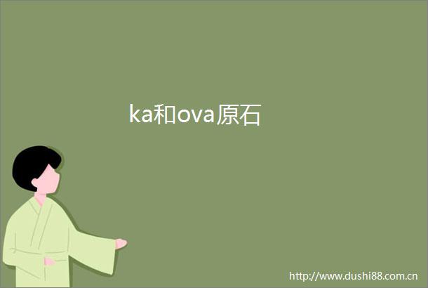 ka和ova原石