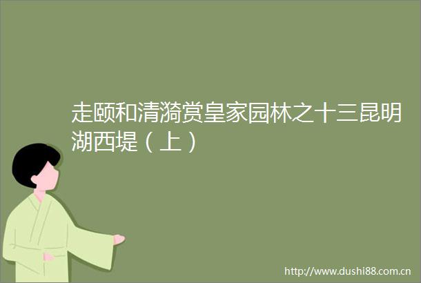走颐和清漪赏皇家园林之十三昆明湖西堤（上）