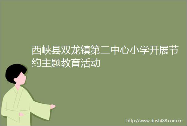 西峡县双龙镇第二中心小学开展节约主题教育活动