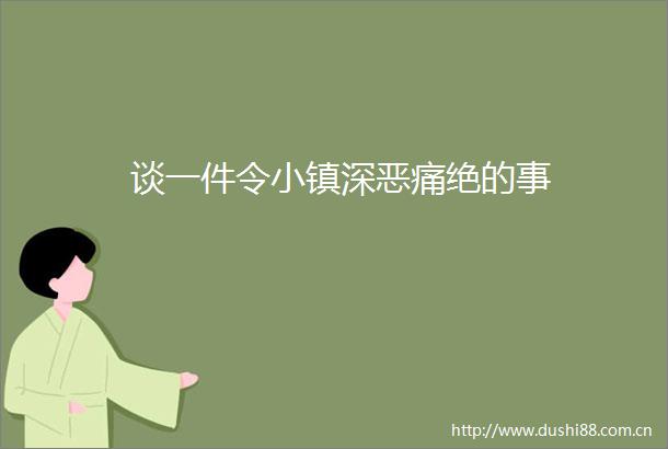 谈一件令小镇深恶痛绝的事