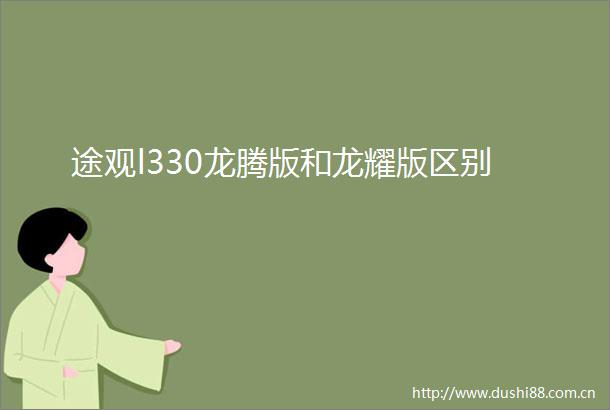 途观l330龙腾版和龙耀版区别