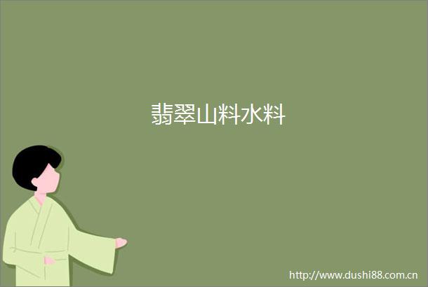 翡翠山料水料