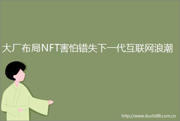 大厂布局NFT害怕错失下一代互联网浪潮