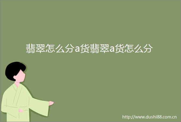 翡翠怎么分a货翡翠a货怎么分