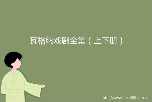 瓦格纳戏剧全集（上下册）