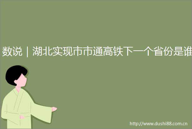 数说｜湖北实现市市通高铁下一个省份是谁