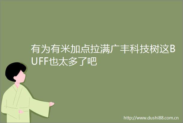 有为有米加点拉满广丰科技树这BUFF也太多了吧