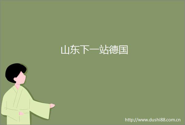 山东下一站德国