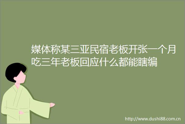 媒体称某三亚民宿老板开张一个月吃三年老板回应什么都能瞎编