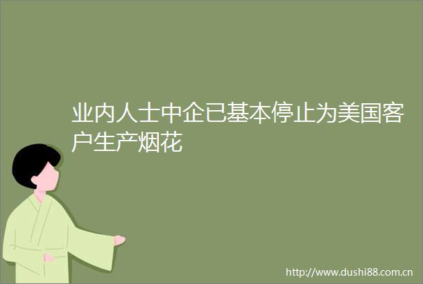 业内人士中企已基本停止为美国客户生产烟花