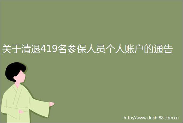 关于清退419名参保人员个人账户的通告